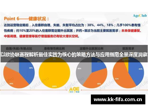 以欧协联赛程解析最佳实践为核心的策略方法与应用指南全景深度洞察