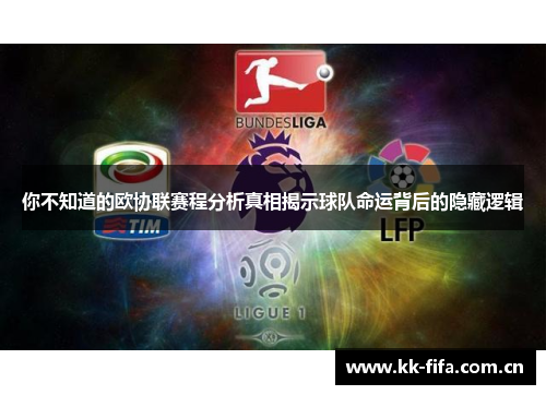 你不知道的欧协联赛程分析真相揭示球队命运背后的隐藏逻辑 你不知道的欧协联赛程分析真相揭示球队命运背后的隐藏逻辑