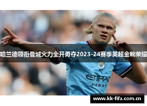 哈兰德领衔曼城火力全开勇夺2023-24赛季英超金靴荣耀