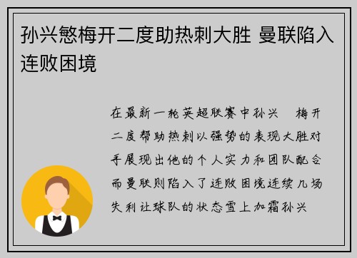 孙兴慜梅开二度助热刺大胜 曼联陷入连败困境