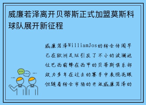 威廉若泽离开贝蒂斯正式加盟莫斯科球队展开新征程