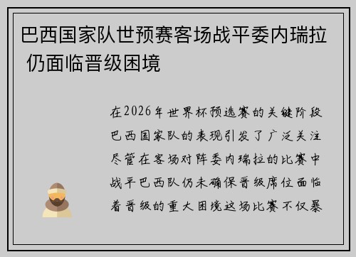 巴西国家队世预赛客场战平委内瑞拉 仍面临晋级困境
