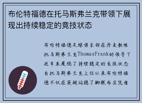 布伦特福德在托马斯弗兰克带领下展现出持续稳定的竞技状态 布伦特福德在托马斯弗兰克带领下展现出持续稳定的竞技状态