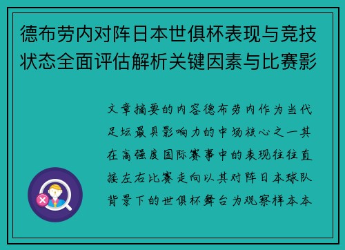 德布劳内对阵日本世俱杯表现与竞技状态全面评估解析关键因素与比赛影响前瞻