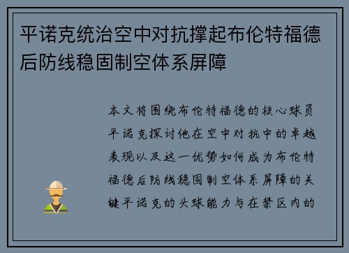 平诺克统治空中对抗撑起布伦特福德后防线稳固制空体系屏障