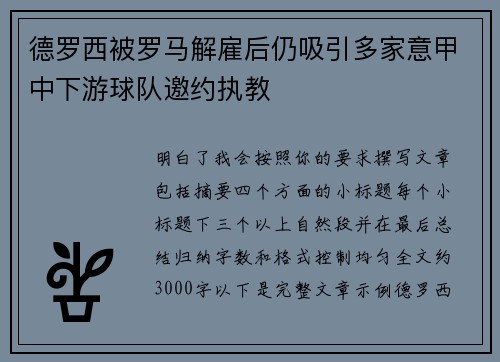 德罗西被罗马解雇后仍吸引多家意甲中下游球队邀约执教 德罗西被罗马解雇后仍吸引多家意甲中下游球队邀约执教