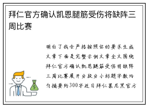 拜仁官方确认凯恩腿筋受伤将缺阵三周比赛