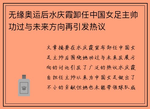 无缘奥运后水庆霞卸任中国女足主帅功过与未来方向再引发热议 无缘奥运后水庆霞卸任中国女足主帅功过与未来方向再引发热议