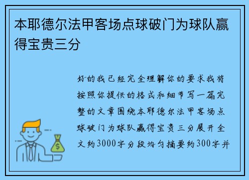本耶德尔法甲客场点球破门为球队赢得宝贵三分 本耶德尔法甲客场点球破门为球队赢得宝贵三分