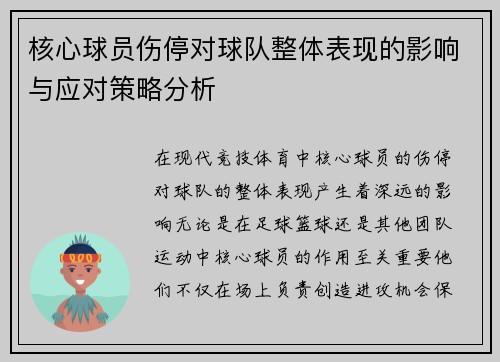 核心球员伤停对球队整体表现的影响与应对策略分析 核心球员伤停对球队整体表现的影响与应对策略分析