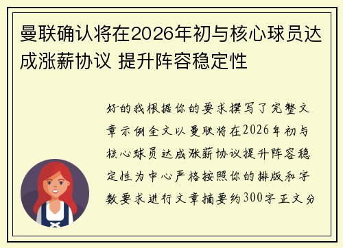 曼联确认将在2026年初与核心球员达成涨薪协议 提升阵容稳定性 曼联确认将在2026年初与核心球员达成涨薪协议 提升阵容稳定性