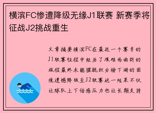 横滨FC惨遭降级无缘J1联赛 新赛季将征战J2挑战重生