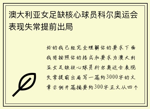 澳大利亚女足缺核心球员科尔奥运会表现失常提前出局
