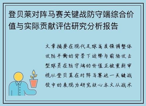 登贝莱对阵马赛关键战防守端综合价值与实际贡献评估研究分析报告