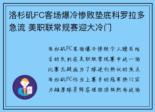 洛杉矶FC客场爆冷惨败垫底科罗拉多急流 美职联常规赛迎大冷门