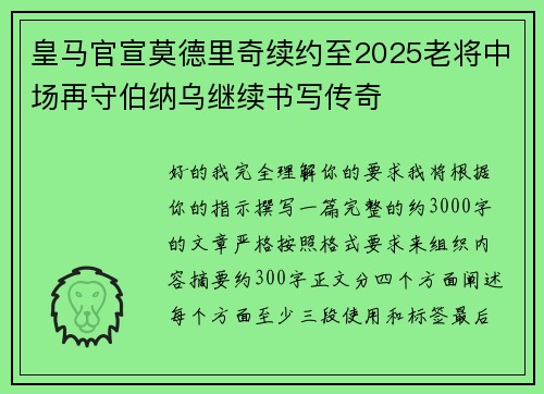 皇马官宣莫德里奇续约至2025老将中场再守伯纳乌继续书写传奇 皇马官宣莫德里奇续约至2025老将中场再守伯纳乌继续书写传奇