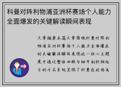科曼对阵利物浦亚洲杯赛场个人能力全面爆发的关键解读瞬间表现 科曼对阵利物浦亚洲杯赛场个人能力全面爆发的关键解读瞬间表现