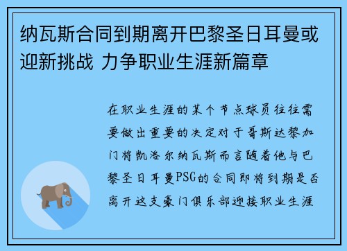 纳瓦斯合同到期离开巴黎圣日耳曼或迎新挑战 力争职业生涯新篇章 纳瓦斯合同到期离开巴黎圣日耳曼或迎新挑战 力争职业生涯新篇章