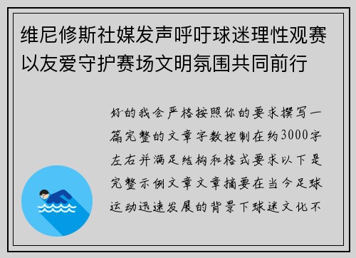 维尼修斯社媒发声呼吁球迷理性观赛以友爱守护赛场文明氛围共同前行