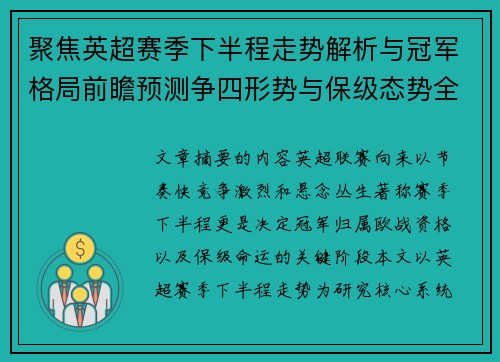 聚焦英超赛季下半程走势解析与冠军格局前瞻预测争四形势与保级态势全景研判 聚焦英超赛季下半程走势解析与冠军格局前瞻预测争四形势与保级态势全景研判