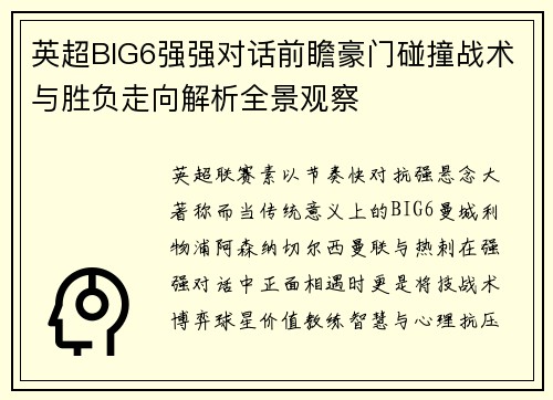 英超BIG6强强对话前瞻豪门碰撞战术与胜负走向解析全景观察