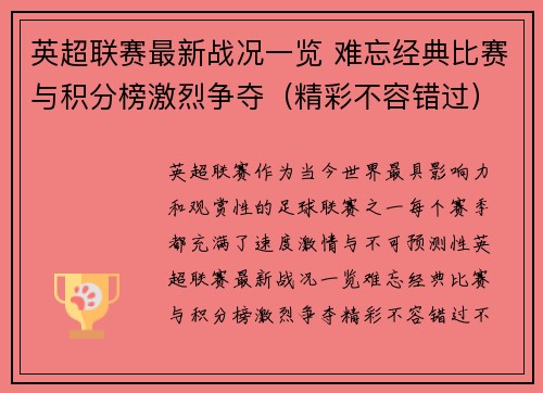 英超联赛最新战况一览 难忘经典比赛与积分榜激烈争夺（精彩不容错过）