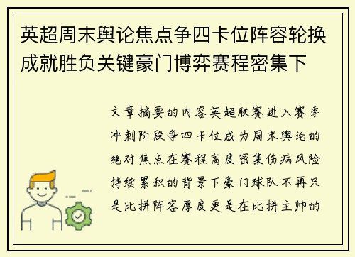 英超周末舆论焦点争四卡位阵容轮换成就胜负关键豪门博弈赛程密集下 英超周末舆论焦点争四卡位阵容轮换成就胜负关键豪门博弈赛程密集下