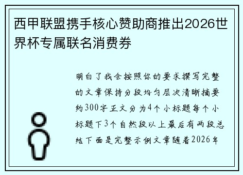 西甲联盟携手核心赞助商推出2026世界杯专属联名消费券
