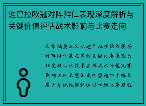 迪巴拉欧冠对阵拜仁表现深度解析与关键价值评估战术影响与比赛走向