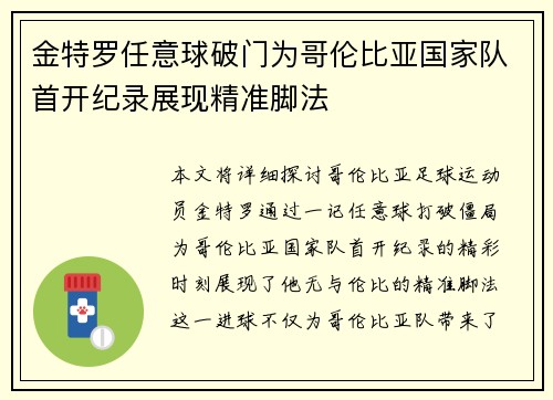 金特罗任意球破门为哥伦比亚国家队首开纪录展现精准脚法