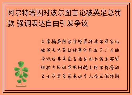 阿尔特塔因对波尔图言论被英足总罚款 强调表达自由引发争议