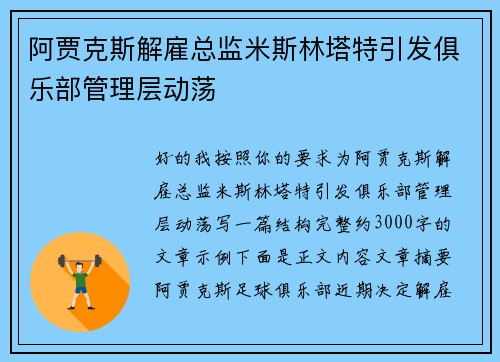 阿贾克斯解雇总监米斯林塔特引发俱乐部管理层动荡