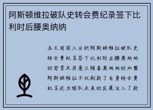 阿斯顿维拉破队史转会费纪录签下比利时后腰奥纳纳
