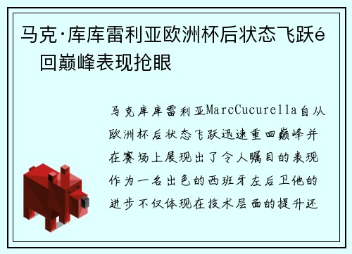 马克·库库雷利亚欧洲杯后状态飞跃重回巅峰表现抢眼