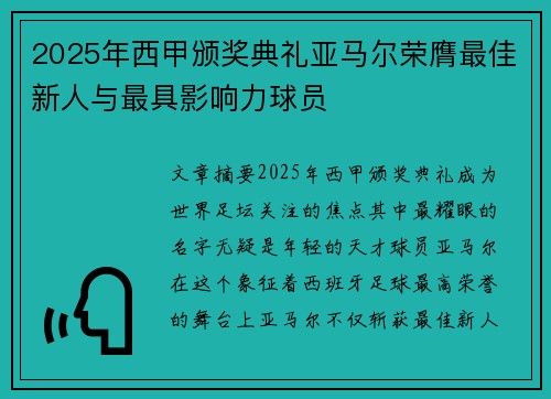 2025年西甲颁奖典礼亚马尔荣膺最佳新人与最具影响力球员