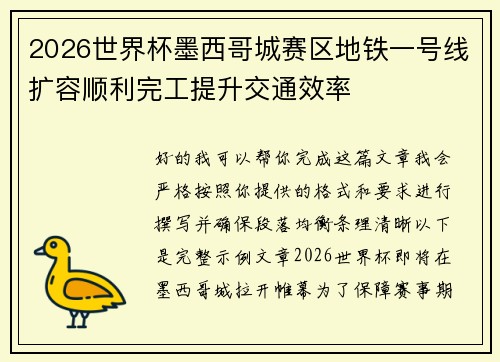 2026世界杯墨西哥城赛区地铁一号线扩容顺利完工提升交通效率