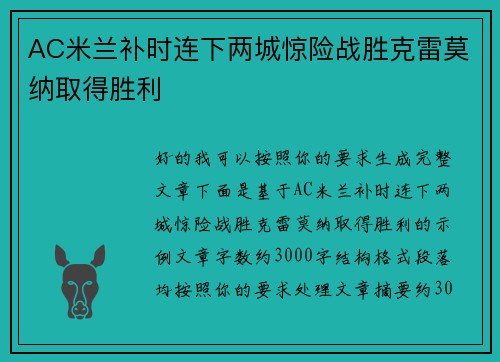 AC米兰补时连下两城惊险战胜克雷莫纳取得胜利