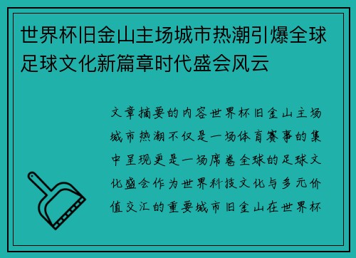 世界杯旧金山主场城市热潮引爆全球足球文化新篇章时代盛会风云