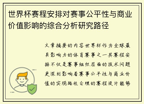 世界杯赛程安排对赛事公平性与商业价值影响的综合分析研究路径