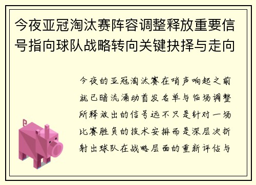 今夜亚冠淘汰赛阵容调整释放重要信号指向球队战略转向关键抉择与走向