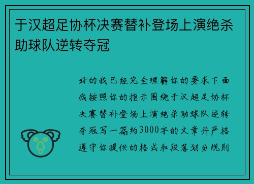 于汉超足协杯决赛替补登场上演绝杀助球队逆转夺冠