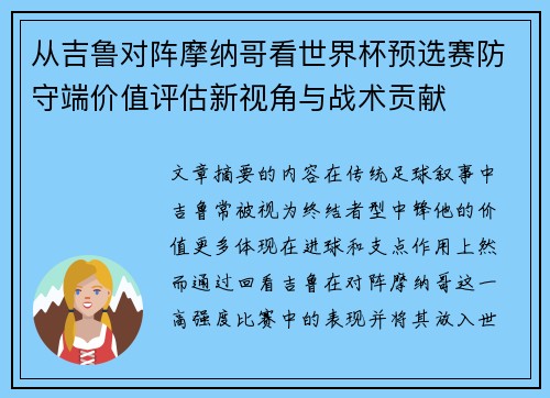 从吉鲁对阵摩纳哥看世界杯预选赛防守端价值评估新视角与战术贡献