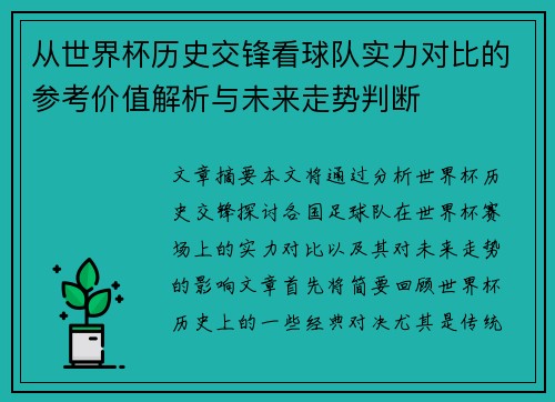 从世界杯历史交锋看球队实力对比的参考价值解析与未来走势判断