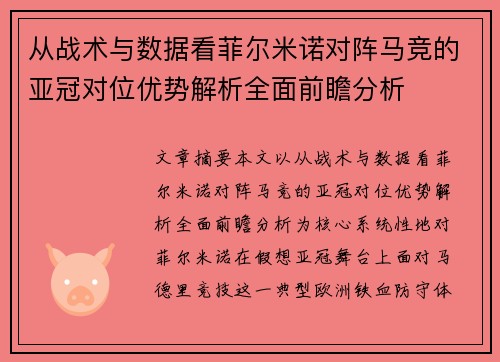 从战术与数据看菲尔米诺对阵马竞的亚冠对位优势解析全面前瞻分析