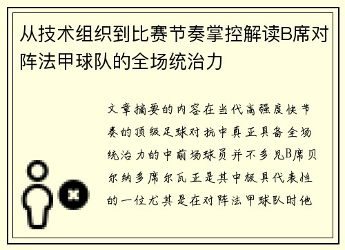 从技术组织到比赛节奏掌控解读B席对阵法甲球队的全场统治力 从技术组织到比赛节奏掌控解读B席对阵法甲球队的全场统治力