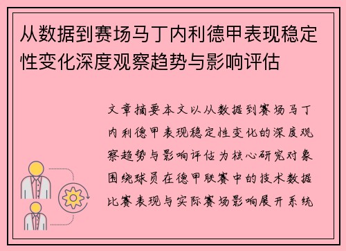 从数据到赛场马丁内利德甲表现稳定性变化深度观察趋势与影响评估