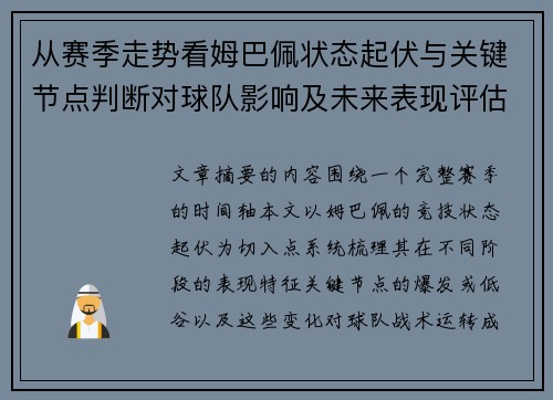 从赛季走势看姆巴佩状态起伏与关键节点判断对球队影响及未来表现评估 从赛季走势看姆巴佩状态起伏与关键节点判断对球队影响及未来表现评估