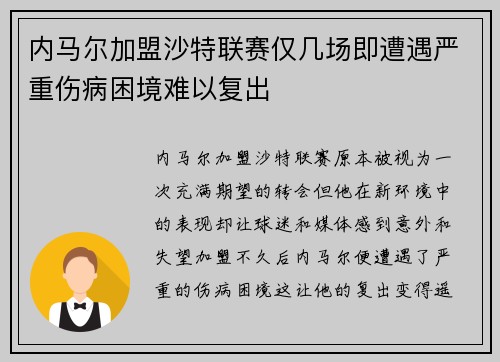 内马尔加盟沙特联赛仅几场即遭遇严重伤病困境难以复出