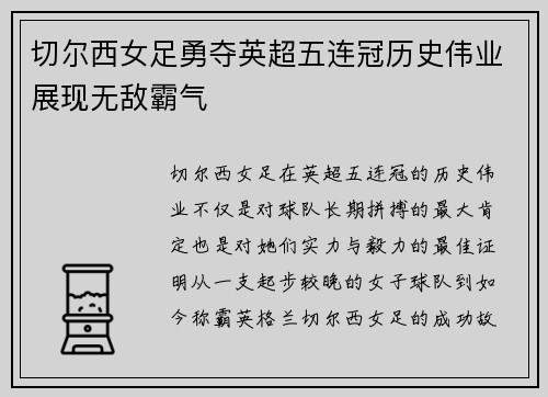 切尔西女足勇夺英超五连冠历史伟业展现无敌霸气 切尔西女足勇夺英超五连冠历史伟业展现无敌霸气
