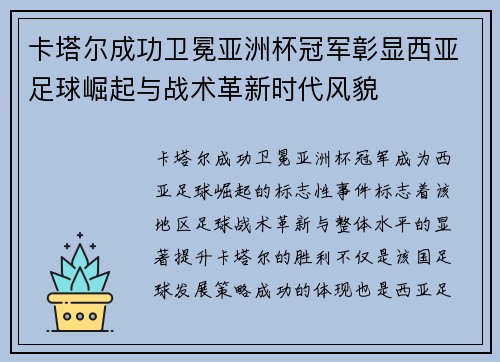 卡塔尔成功卫冕亚洲杯冠军彰显西亚足球崛起与战术革新时代风貌